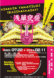 「『浅草夜祭（あさくさよまつり）』スタート！」の画像1