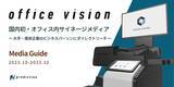 「国内唯一・オフィス内のサイネージ広告メディア「Office Vision」、2023年10月-2023年12月媒体資料を公開」の画像1