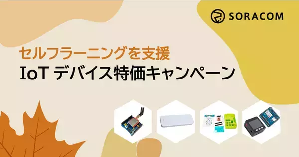 IoTのセルフラーニングを支援「IoTデバイス特価キャンペーン」を実施