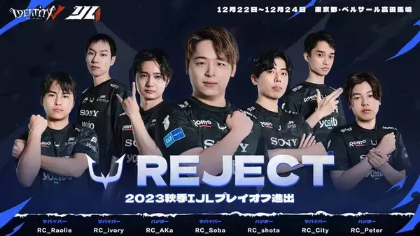 プロeスポーツチーム「REJECT」の第五人格部門が『2023秋季IdentityV Japan League Playoff』に出場決定。