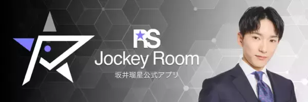JRA騎手　坂井瑠星、公式ファンコミュニティアプリリリースのお知らせ