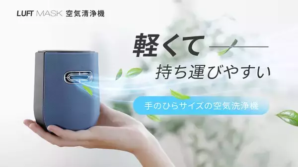 花粉もPM2.5も臭いも、もう心配いらない！いつでも新鮮な空気を持ち歩こう、極小空気清浄機「LUFT MASK」がCAMPFIREにて予約販売開始。
