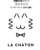 「保護猫支援ブランド「ラシャトン」日本最大級ペットイベント第13回インターペット2024に出展！」の画像1