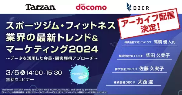 期間限定アーカイブ配信決定！「#MarketingLIVE」スポーツジム・フィットネス業界の最新トレンド＆マーケティング2024