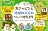 「パーソルP&T、6月の「環境月間」に小学生向けイベント「ガチャピンといっしょに地球の未来について考えよう！」を開催」の画像1