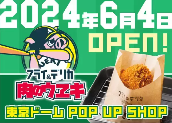 〈こだわりの手作りメンチカツを片手に東京ドームで乾杯！〉『肉のウヱキ』東京ドームグルメストリートに初出店！