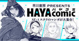 「世界の名作『そして誰もいなくなった』『ソラリス』、本屋大賞受賞の『同志少女よ、敵を撃て』などをコミカライズ、「ハヤコミ」リリース！システムは「コミチ＋」！」の画像1