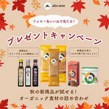 「【秋の新商品をお試し！】イタリアのオーガニック食材を取り扱う「アルチェネロ」が新商品の発売を記念したプレゼントキャンペーンを開催」の画像1