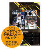 「「ジャイアンツ　カスタマイズカレンダー2025」11月14日受け付け開始」の画像1