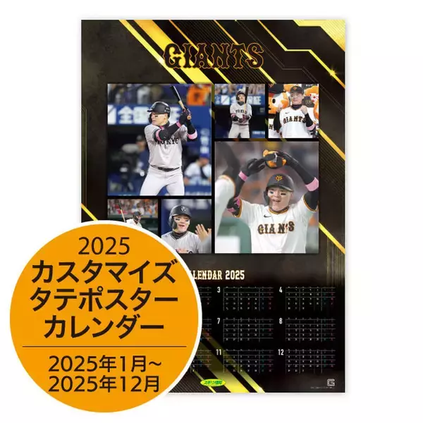 「ジャイアンツ　カスタマイズカレンダー2025」11月14日受け付け開始