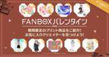「pixivFANBOXがバレンタインデーに合わせた特別企画を開催！クリエイターによるFANBOXプリント商品を紹介する特設サイトを公開」の画像1