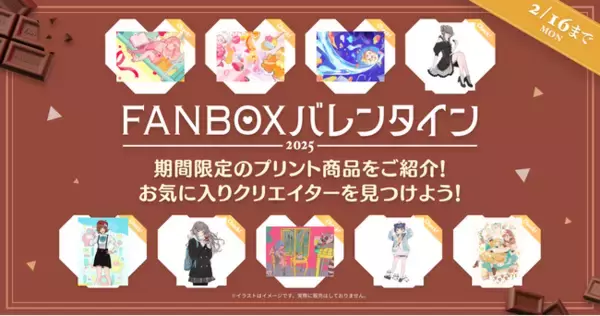pixivFANBOXがバレンタインデーに合わせた特別企画を開催！クリエイターによるFANBOXプリント商品を紹介する特設サイトを公開