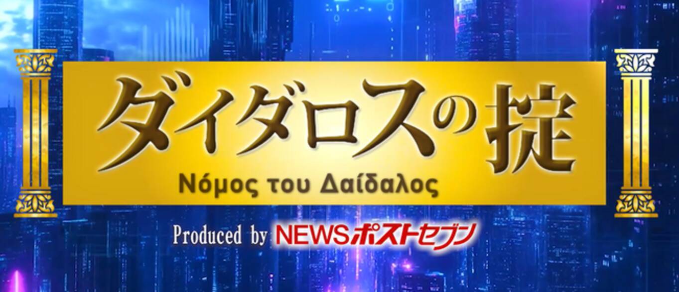 小学館『NEWSポストセブン』の公式YouTubeチャンネルで新番組『ダイダロスの掟』が配信開始！！ - エキサイトニュース