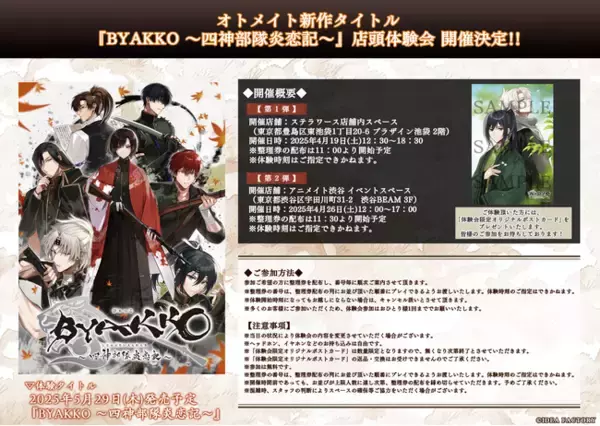 オトメイト新作「BYAKKO ～四神部隊炎恋記～」店頭体験会 開催決定＆発売記念プレゼントキャンペーン開催中！