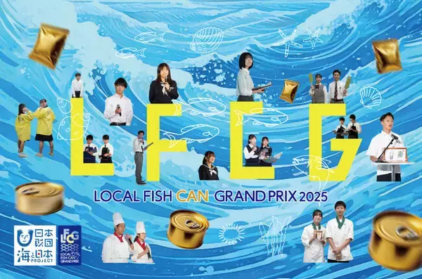 高校生のアイデアで地域の海を元気に！「LOCAL FISH CANグランプリ2025」開催決定！