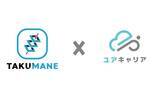「税理士業務支援ツール「タクマネ」と税理士向けキャリア支援サービス「ユアキャリア」の提携を開始！」の画像1