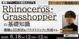 「【建築】Rhinoceros・Grasshopperの基礎知識を身に着け、建築デザインの可能性を広げよう！6/18（水）好評セミナー「複雑な3D形状をパラメトリックに作成する」アーカイブ映像を無料配信」の画像1