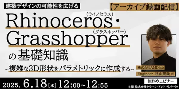 【建築】Rhinoceros・Grasshopperの基礎知識を身に着け、建築デザインの可能性を広げよう！6/18（水）好評セミナー「複雑な3D形状をパラメトリックに作成する」アーカイブ映像を無料配信