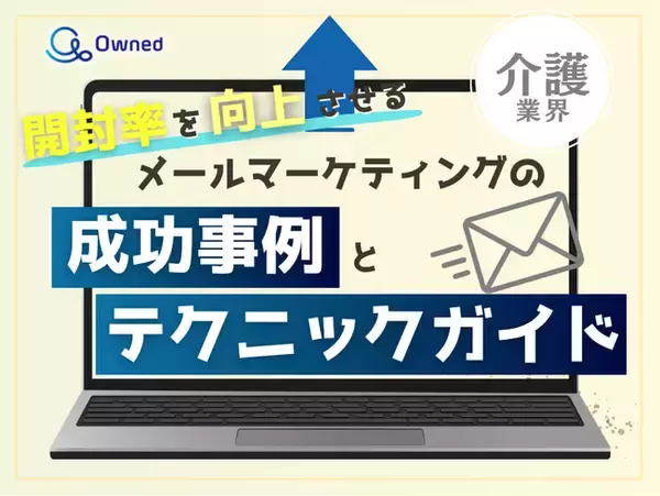 介護業界向け｜開封率を向上させるメールマーケティングの成功事例とテクニックガイド【2025年6月版】