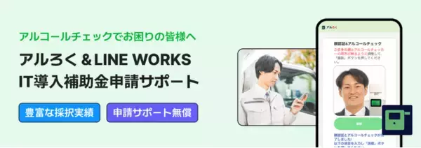 アルコールチェック義務化対象企業をサポート！LINE WORKSとトリプルアイズが共同でIT導入補助金の申請支援を無償で提供