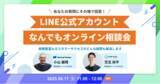 「【9/17開催】 あなたの質問にその場で回答！LINE公式アカウントなんでもオンライン相談会」の画像1