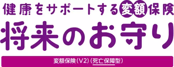 『健康をサポートする変額保険 将来のお守り』の第２弾商品を発売