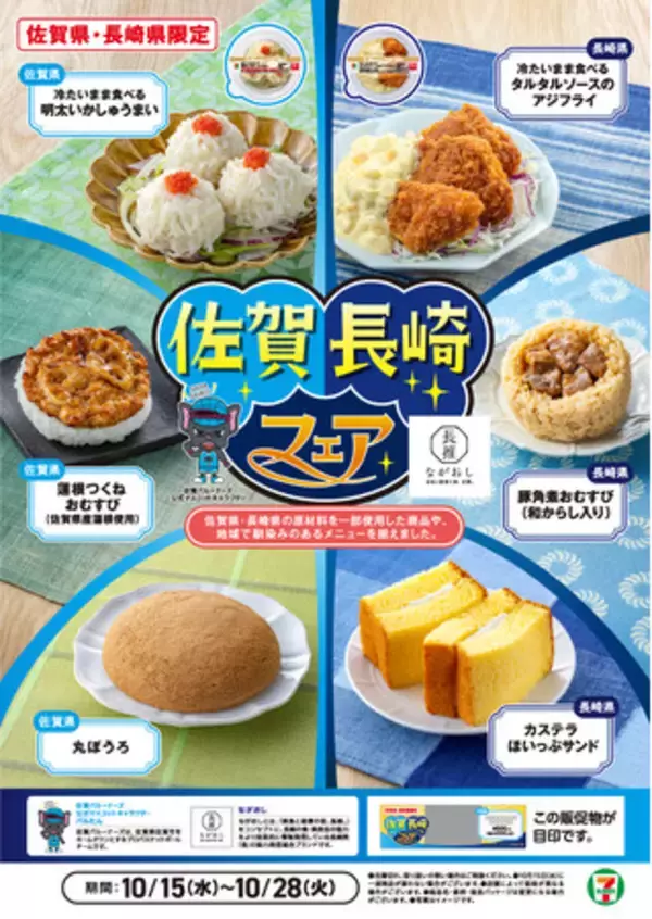 佐賀県産の蓮根や長崎名物の「豚角煮」を使用した商品など全6品を発売！「佐賀長崎フェア」開催