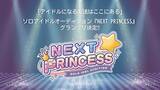 「ソロアイドルオーディション『NEXT PRINCESS』、グランプリ決定！」の画像1