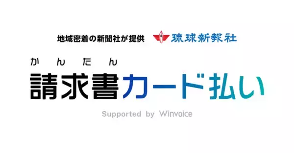 琉球新報社「かんたん請求書カード払い」サービス提供を開始