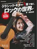 「クラシック・ギター1本でロック／メタル名曲を弾く猪居亜美の楽譜集ムックが発売　X JAPAN「紅」やガンズ「Sweet Child O' Mine」ほか全10曲収録」の画像1