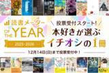 「”本好き”が選ぶ年間人気書籍ランキング「読書メーター OF THE YEAR 2025-2026」11/14～、特設サイトで一般投票を開始」の画像1