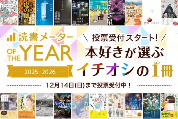 ”本好き”が選ぶ年間人気書籍ランキング「読書メーター OF THE YEAR 2025-2026」11/14～、特設サイトで一般投票を開始