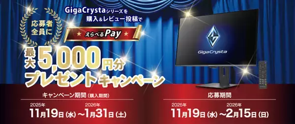 「ゲーミングモニターGigaCrystaを購入＆レビュー投稿で「最大5,000円分のえらべるPay」がもらえるプレゼントキャンペーン開催！」の画像