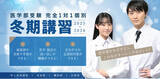 「【医学部専門メディックTOMAS】医学部入試に精通したプロ講師による完全１対１の冬期講習、12/22(月)より開始！」の画像1