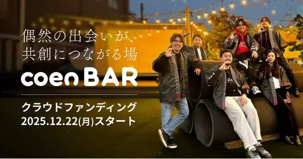 「ただの仕事場なら、つくらない。」共創が生まれ続けるBAR「coen BAR 下北沢」始動　――　“一杯のドリンクから人生が動き出す場所”をつくるため、クラウドファンディングを開始