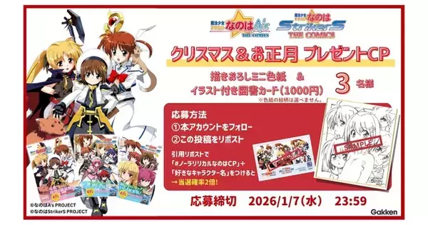 【限定グッズが当たる！】全力全開『魔法少女リリカルなのは』のクリスマス＆お正月キャンペーンをXにて実施中！＜応募締切：1月7日＞