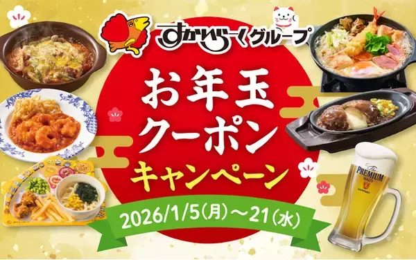 「1月5日（月）より、ガスト・バーミヤンのほか12ブランド参加！全85種の「お年玉クーポン」配布！」の画像