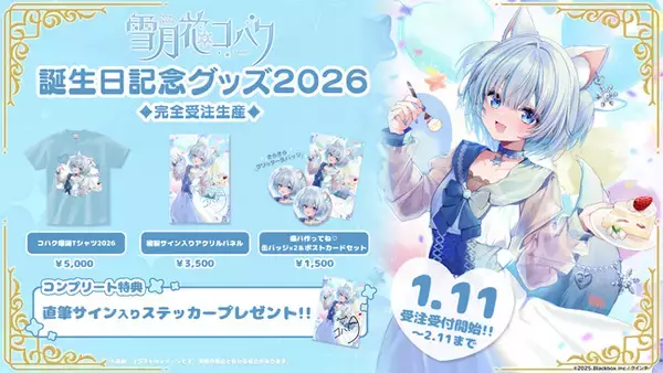 【会いに行けるアイドルVTuber】雪月花コハク、初の誕生日記念グッズを1/11(日)より発売！“リアルの姿”で魅せるワンマンライブも開催決定！