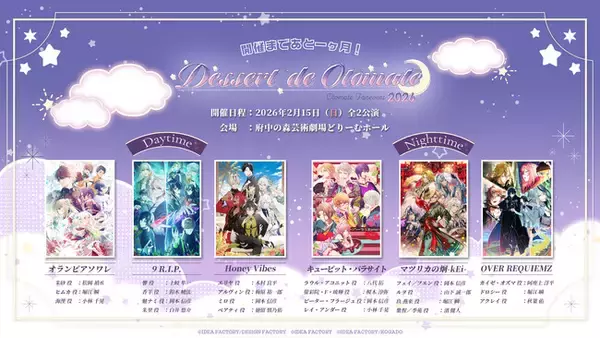 「オトメイトファンイベント「Dessert de Otomate 2026」開催まであと一ヶ月！　会場物販・通販情報、チケット特典続報を公開！」の画像