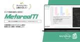 「企業のタイヤ交換需要予測AIエージェント「Metareal タイヤインサイト(Metareal TI)」プレミアムプラン1/26提供開始」の画像1