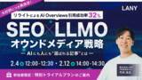 「【無料アーカイブ放送】SEO×LLMOオウンドメディア戦略｜リライトによるAI Overviews引用成功率32% ━AIにも人にも選ばれる記事とは━ を2/4(水)・2/12(木)に開催」の画像1