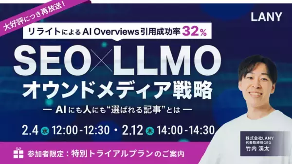 【無料アーカイブ放送】SEO×LLMOオウンドメディア戦略｜リライトによるAI Overviews引用成功率32% ━AIにも人にも選ばれる記事とは━ を2/4(水)・2/12(木)に開催