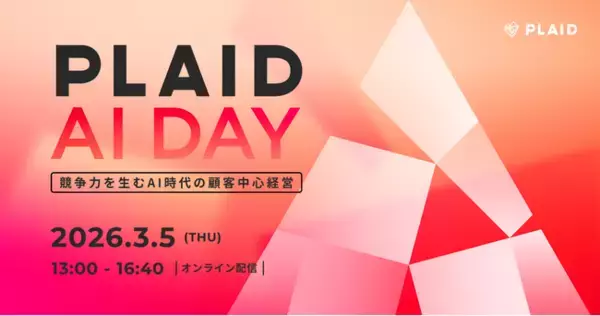 プレイド、ビジネスカンファレンス「PLAID AI DAY」を開催