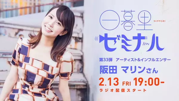 【日本の文化・教育の再発見！】様々なバックグラウンドをもつゲストからキャリアやカルチャーを学ぶラジオ「日暮里ゼミナール」第33弾ゲスト：アーティスト＆インフルエンサー 阪田 マリンさん