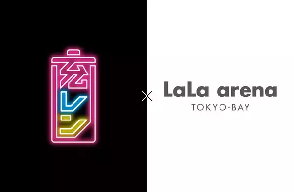 「LaLa arena TOKYO-BAY」にモバイルバッテリーレンタルサービス「充レン」を設置
