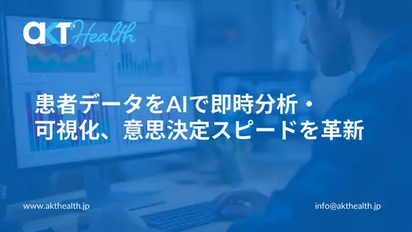 患者データをAIで即時分析・可視化、意思決定スピードを革新