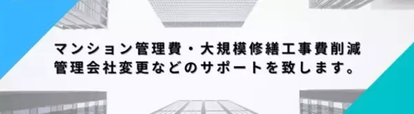 「マンション管理士が管理組合の役員のなり手不足等に悩む管理組合を対象に、理事長に就任する外部管理者業務を開始」の画像
