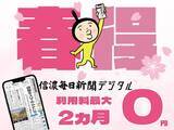 「【春得 最大２カ月無料】信濃毎日新聞デジタルで始まる新習慣 ～新規登録キャンペーン～ 高校入試の記事が読める！ 人事異動検索サービスが使える！」の画像1