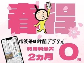 【春得 最大２カ月無料】信濃毎日新聞デジタルで始まる新習慣 ～新規登録キャンペーン～ 高校入試の記事が読める！ 人事異動検索サービスが使える！