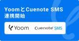 「ハイパーオートメーションツール「Yoom」がSMS配信サービス「Cuenote SMS」とAPI連携開始」の画像1